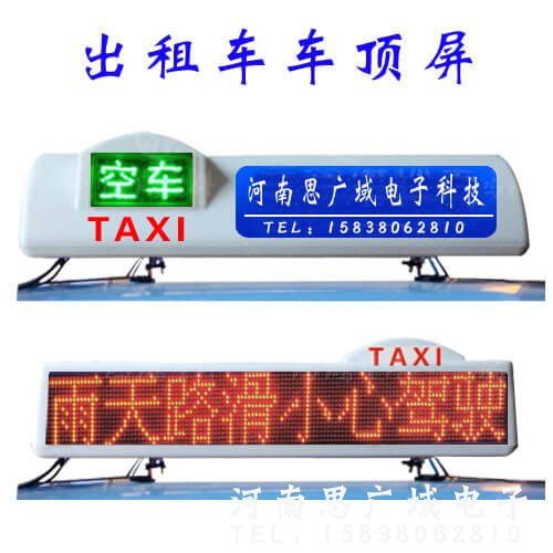 出租车车载显示屏、出租车车顶显示屏