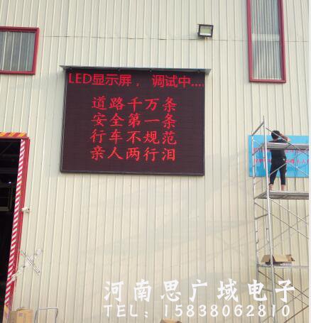 郑州港区某搅拌站室外P10单色LED显示屏